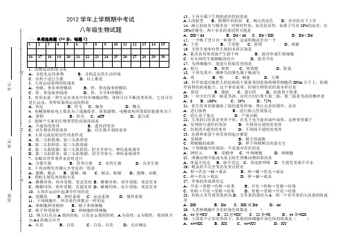 2012学年上学期期中测试八年级生物试题