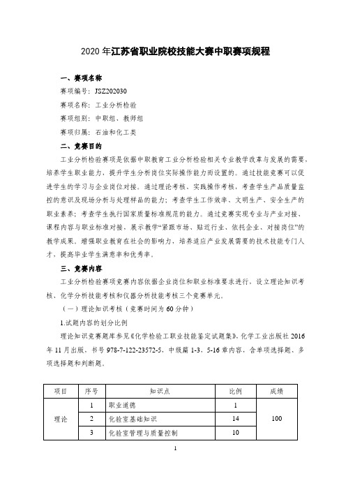 JSZ202030-2020年江苏省职业院校技能大赛中职组工业分析检验(中职组)