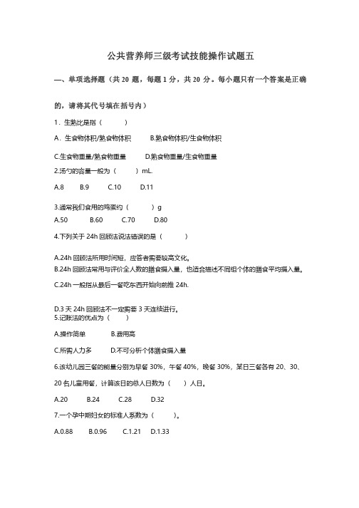 公共营养师三级考试技能试卷5