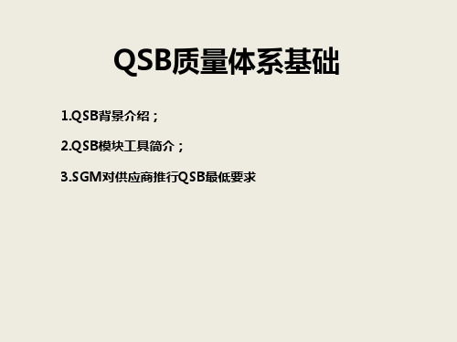 QSB体系简介