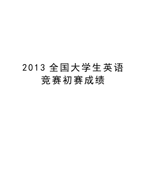 全国大学生英语竞赛初赛成绩知识讲解