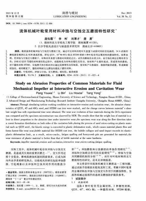 流体机械叶轮常用材料冲蚀与空蚀交互磨损特性研究