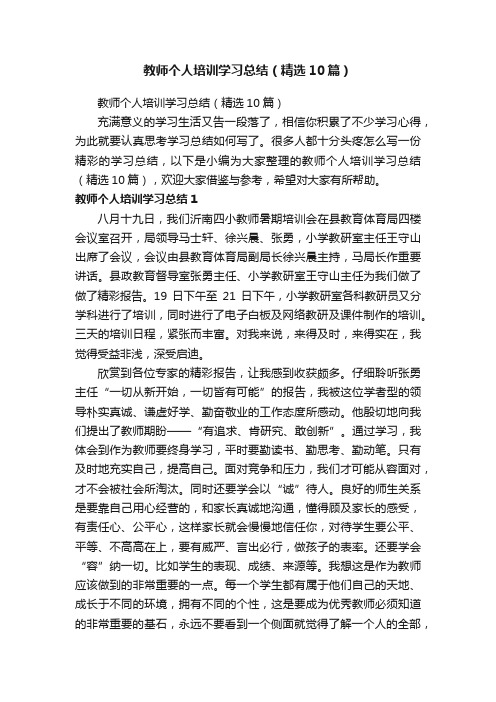 教师个人培训学习总结（精选10篇）