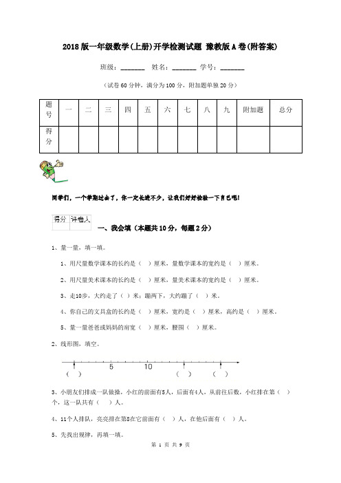 2018版一年级数学(上册)开学检测试题 豫教版A卷(附答案)