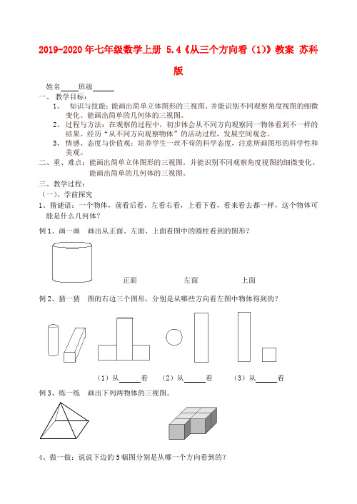 2019-2020年七年级数学上册 5.4《从三个方向看(1)》教案 苏科版