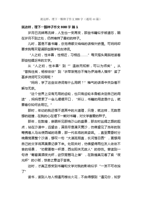 就这样，埋下一颗种子作文800字（通用44篇）