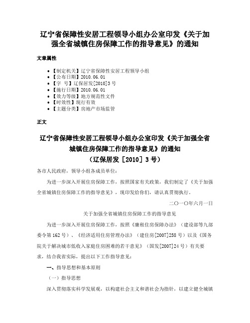 辽宁省保障性安居工程领导小组办公室印发《关于加强全省城镇住房保障工作的指导意见》的通知