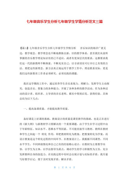 七年级音乐学生分析七年级学生学情分析范文三篇