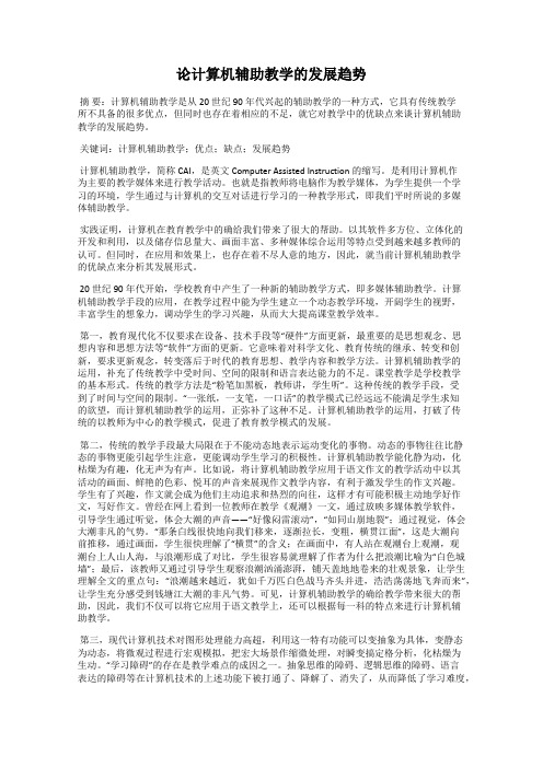 论计算机辅助教学的发展趋势