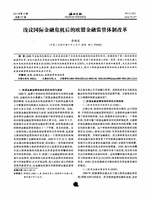 浅议国际金融危机后的欧盟金融监管体制改革