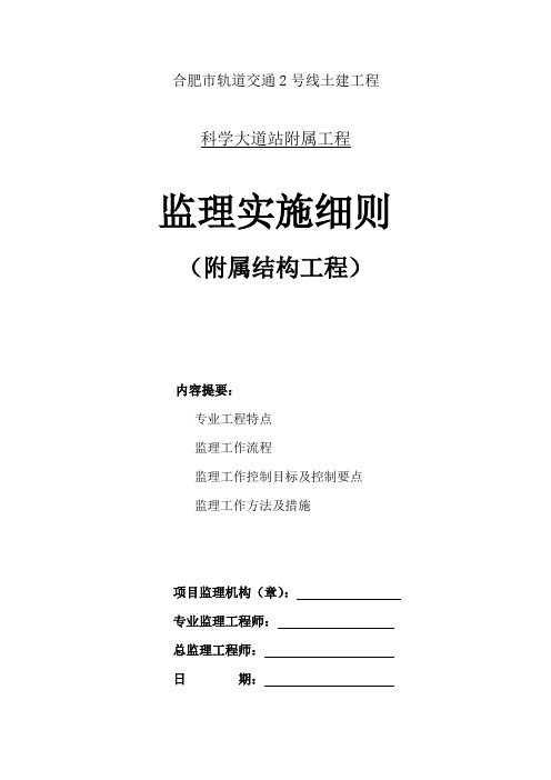 轨道交通站附属结构监理实施细则