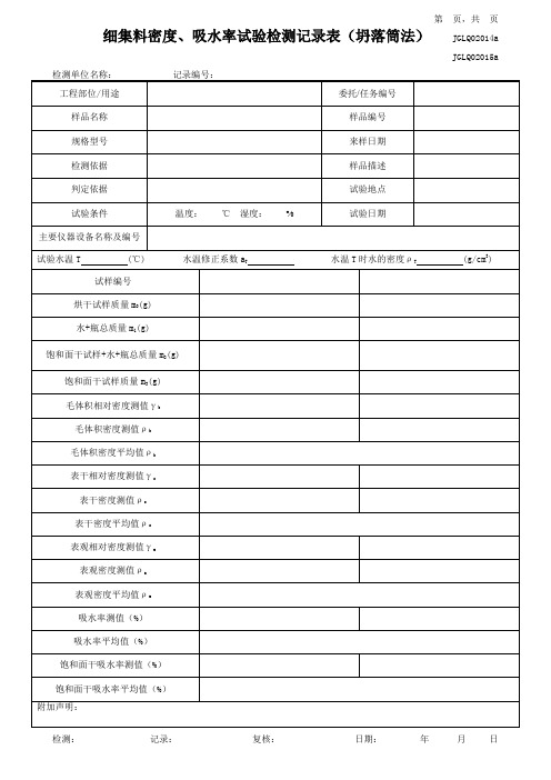 细集料密度、吸水率试验检测记录表(坍落筒法)