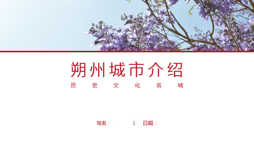 朔州介绍-朔州简介PPT(经典版)