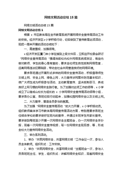 网络文明活动总结15篇