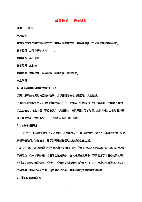 九年级政治全册 第一单元 亲近社会 第3课 笑对生活 第3框 战胜挫折 开拓进取教学案苏教版