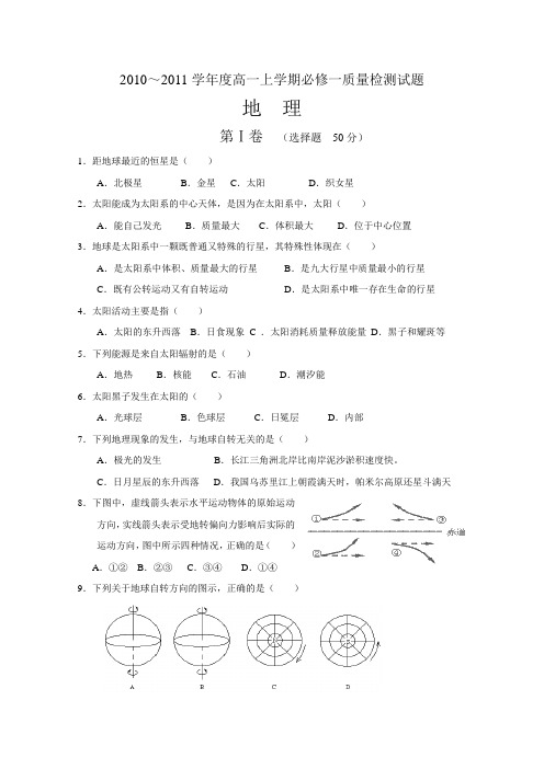 2010～2011学年度高一上学期必修一质量检测试题地理