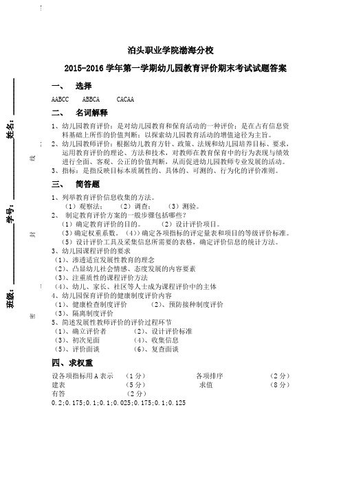 幼儿园教育评价期末试卷及答案A卷