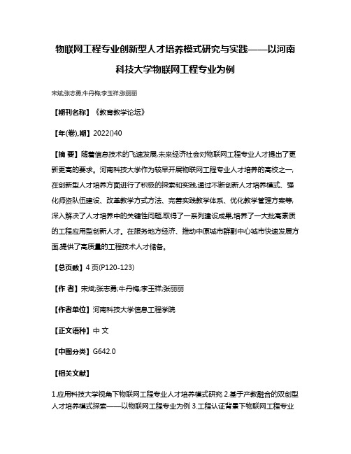 物联网工程专业创新型人才培养模式研究与实践——以河南科技大学物联网工程专业为例