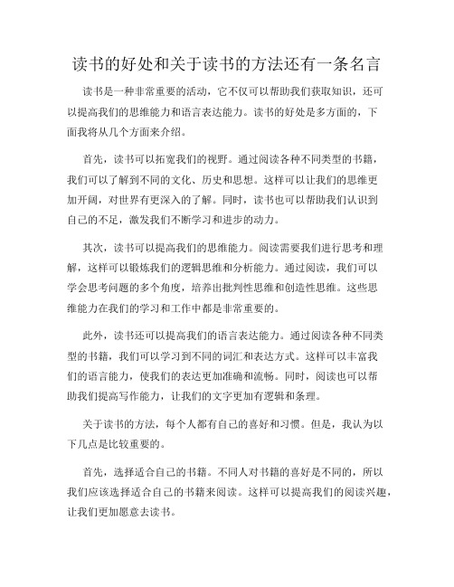 读书的好处和关于读书的方法还有一条名言