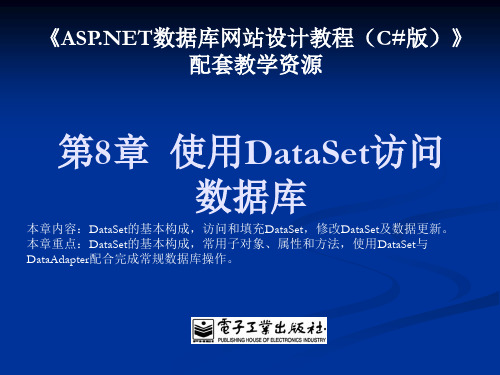 第8章  使用DataSet访问数据库