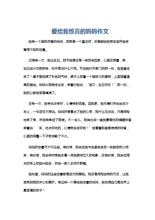 爱给我惊喜的妈妈作文