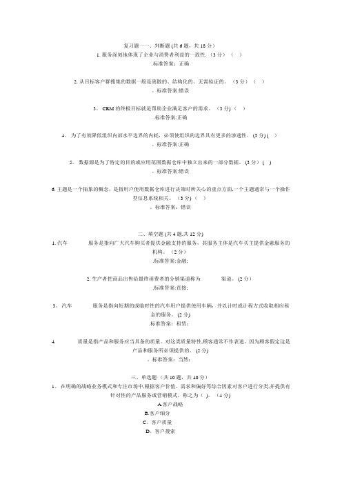 客户关系管理期末复习题及答案