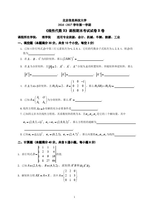 北京信息科技大学 2015-2016学年线性代数试题B