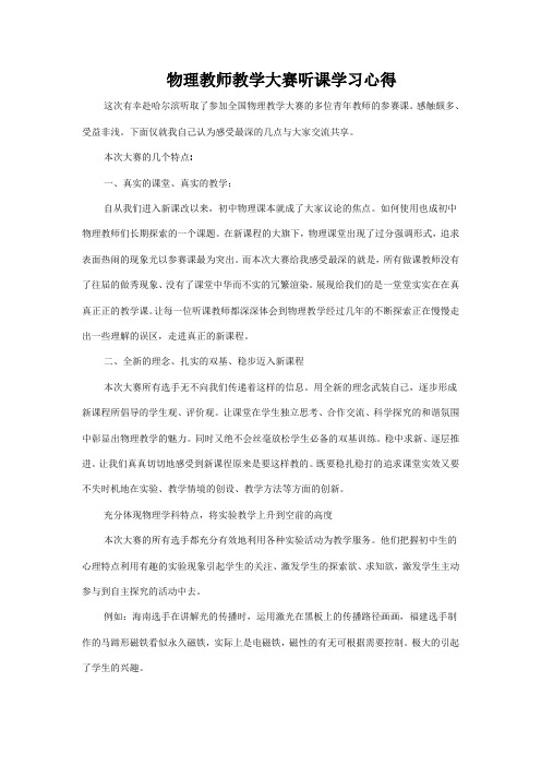 物理教师教学大赛听课学习心得