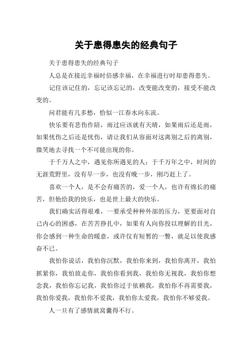 关于患得患失的经典句子