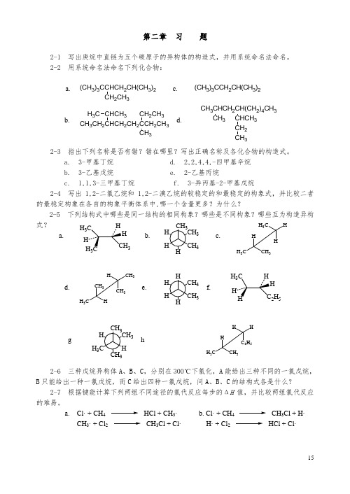 四川大学 考研 890有机化学 内部课堂习题 第二章  习    题【有答案】