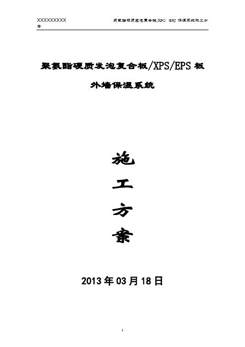 xx聚氨酯硬质发泡复合板、XPS、EPS板外墙保温涂料施工方案