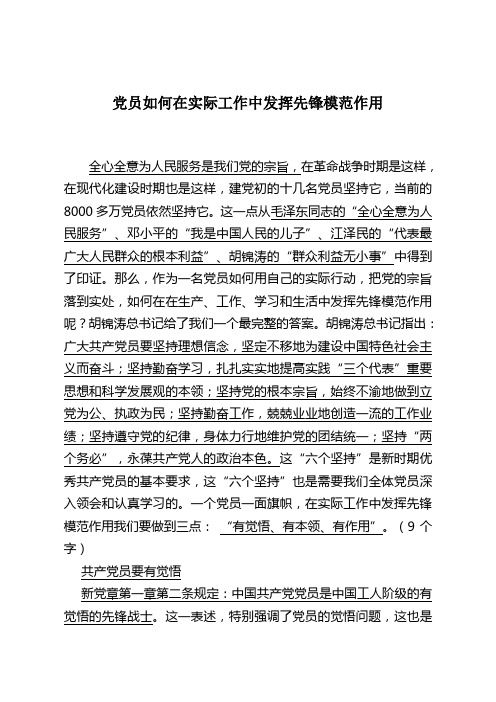 党员如何在实际工作中发挥先锋模范作用-如何在就业中发挥党员作用