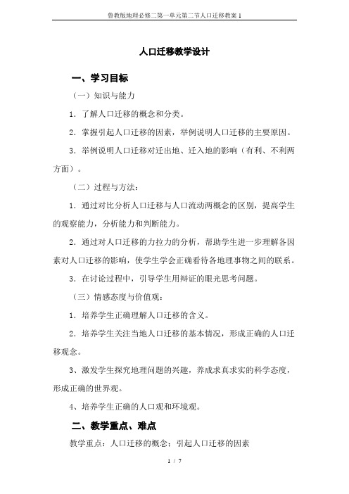 鲁教版地理必修二第一单元第二节人口迁移教案1