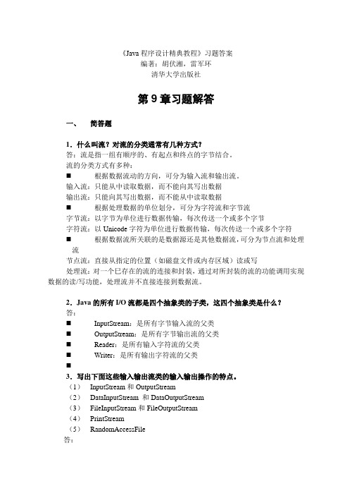 Java程序设计实用教程_胡伏湘_清华大学出版社009习题答案