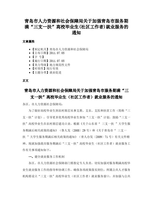 青岛市人力资源和社会保障局关于加强青岛市服务期满“三支一扶”高校毕业生(社区工作者)就业服务的通知