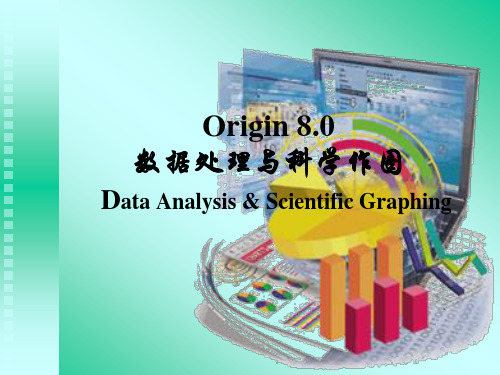 Origin8.0基础教程-1