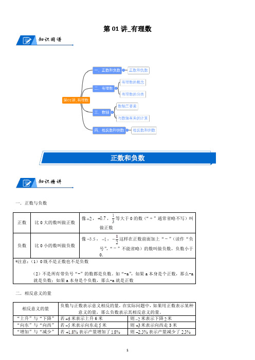 北师大数学七年级上册第二章有理数