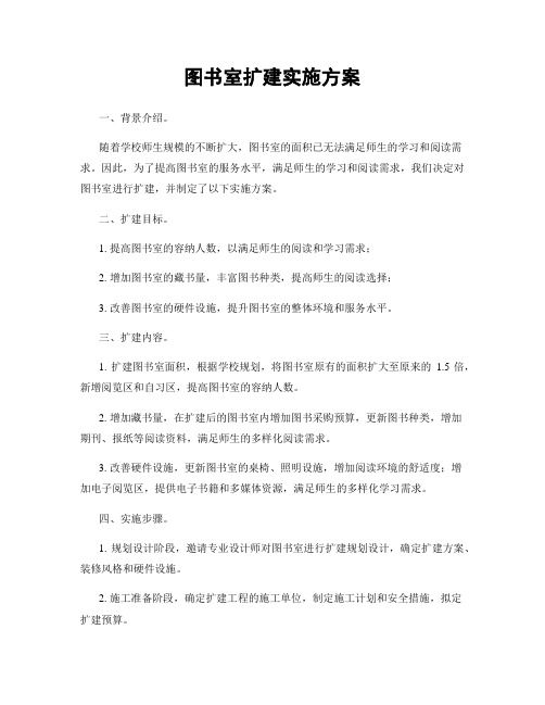 图书室扩建实施方案