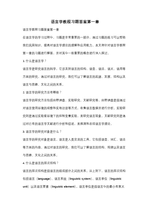 语言学教程习题答案第一章