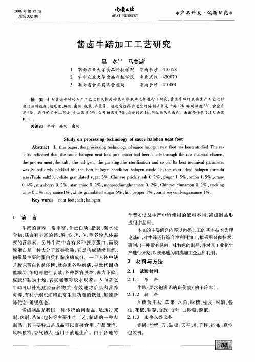 酱卤牛蹄加工工艺研究