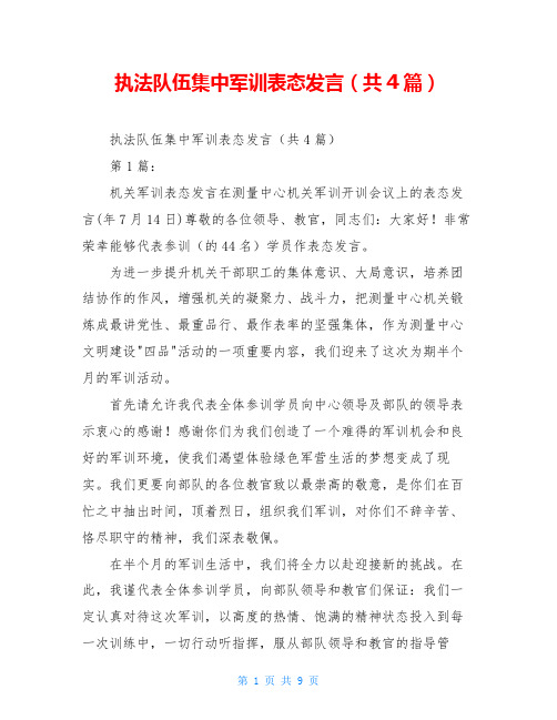 执法队伍集中军训表态发言(共4篇)