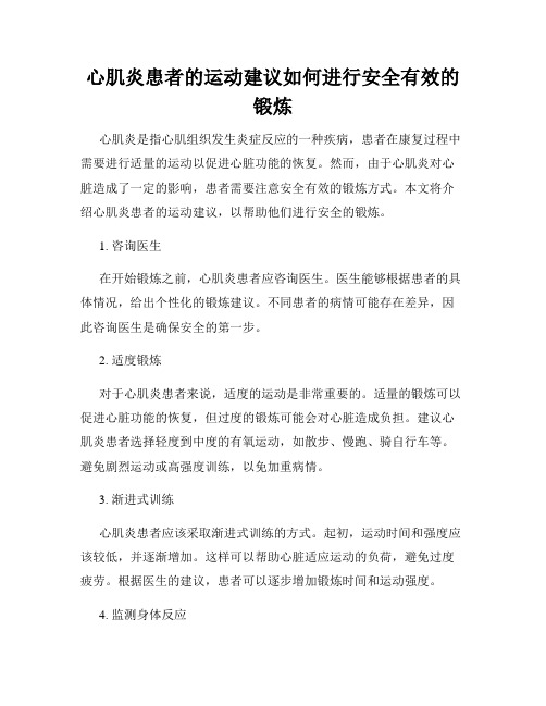 心肌炎患者的运动建议如何进行安全有效的锻炼