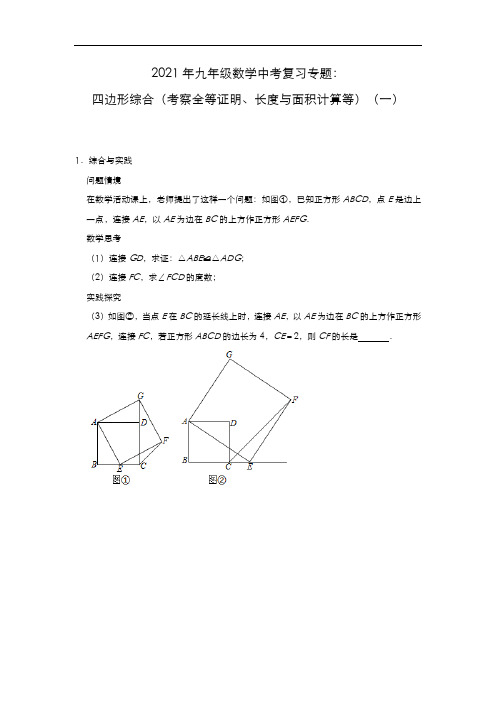 2021年九年级数学中考复习专题：四边形综合(考察全等证明、长度与面积计算等)(一)