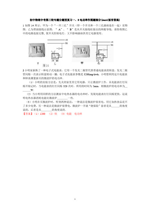 初中物理中考第三轮专题分题型复习一、3电功率作图题部分(word版有答案)