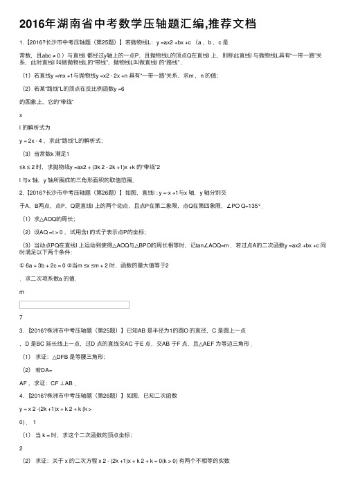 2016年湖南省中考数学压轴题汇编,推荐文档