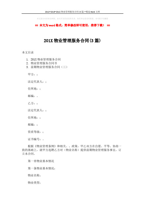 2018-2019-201X物业管理服务合同(3篇)-精选word文档 (34页)