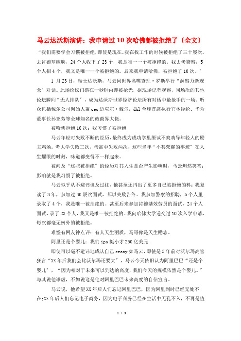 马云达沃斯演讲：我申请过10次哈佛都被拒绝了(全文)