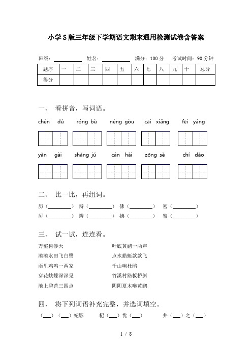 小学S版三年级下学期语文期末通用检测试卷含答案