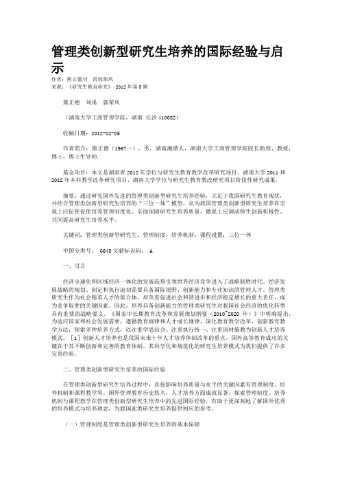 管理类创新型研究生培养的国际经验与启示