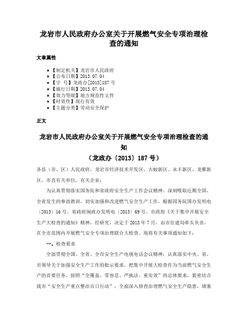 龙岩市人民政府办公室关于开展燃气安全专项治理检查的通知